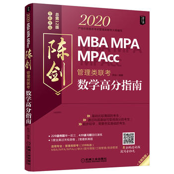 现货:2020 MBAMPAMPAcc管理类联考 陈剑数学高分指南 陈剑 9787111617471