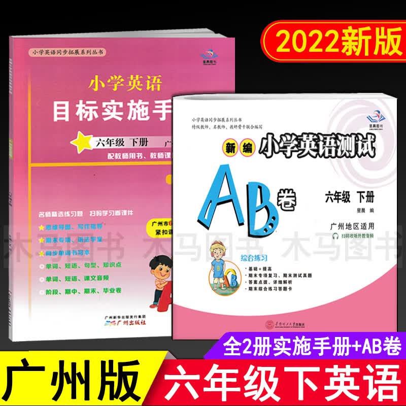 2023新版星晨图书 新编小学英语测试AB卷+目标实施手册六年级下册广州版 小学生6年级下教科版教材同步练习单 英语