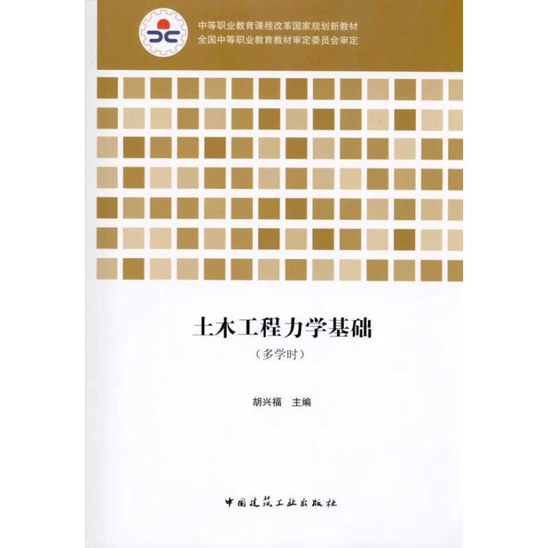 土木工程力学基础(多学时)