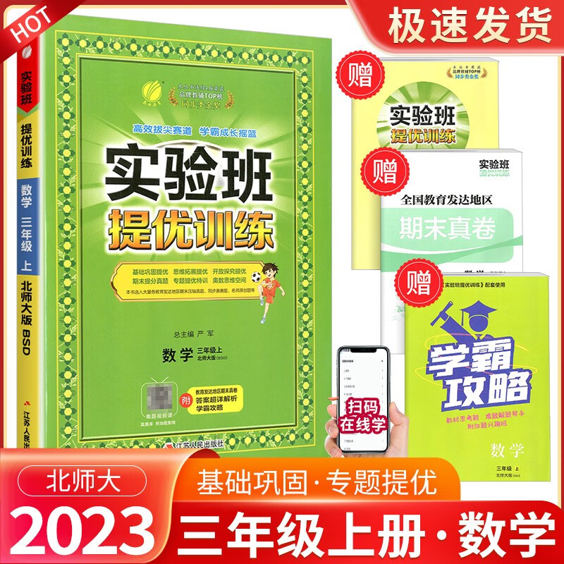 实验班三年级上册下册语文数学英语人教版北师大版苏教版外研版提优训练小学生同步训练题教材单元配套练习册课时作业本 3年级上册 数学北师版