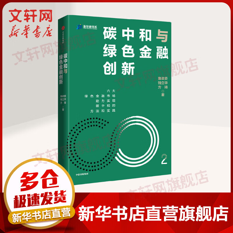 碳中和与绿色金融创新 鲁政委 著 兴业银