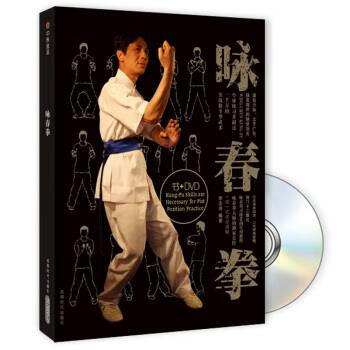 咏春拳-BOOK+DVD 李志河【正版书】
