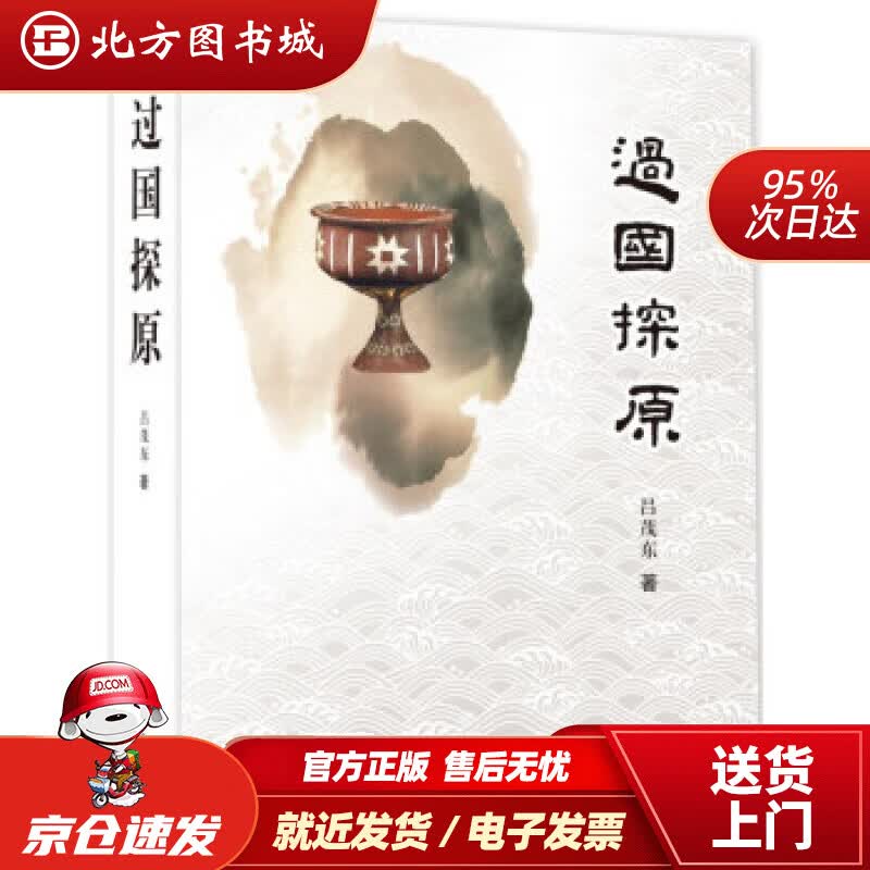 【正版现货】过国探原吕茂东著 北方图书城