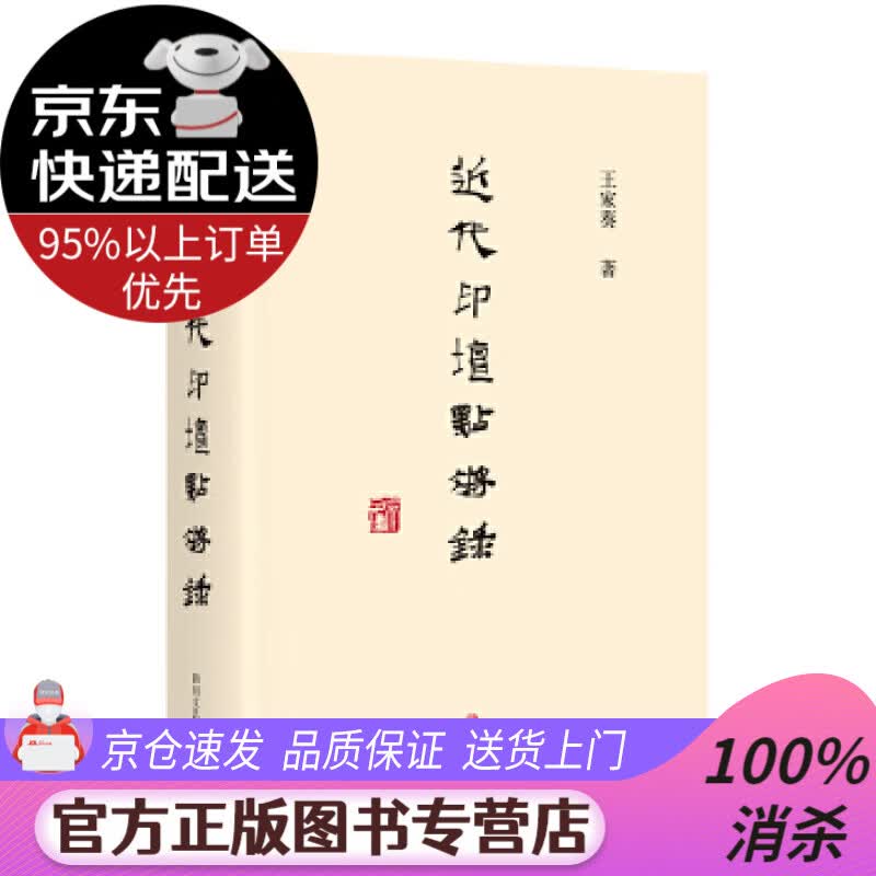 【送货上门】近代印坛点将录 王家葵 四川文艺出版社