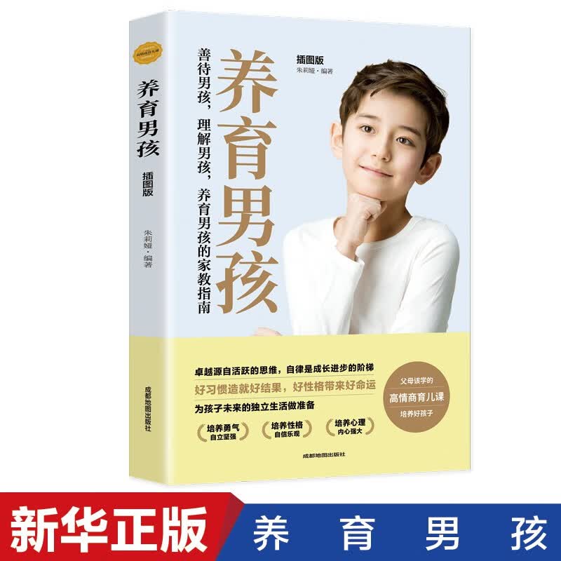 养育男孩亲子教育育儿家教书籍