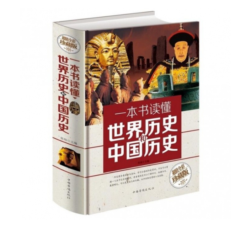 一本书读懂世界历史和中国历史