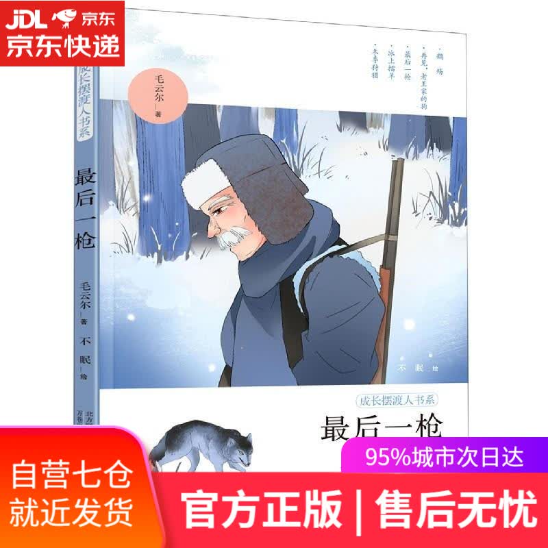 【新华书店】后一枪 毛云尔 万卷出版公司