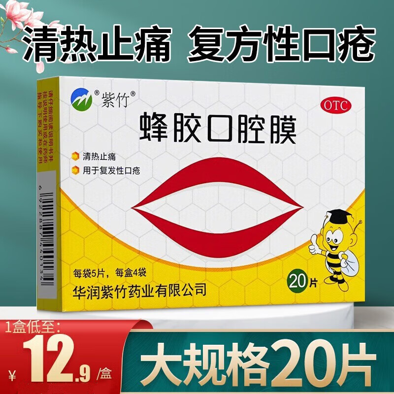 口腔溃疡贴膜 清热止痛  复方性口疮 口腔溃疡贴蜂胶口腔膜 口腔溃疡