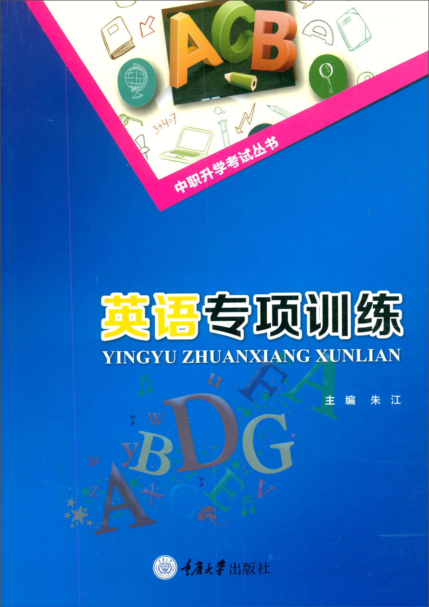英语专项训练