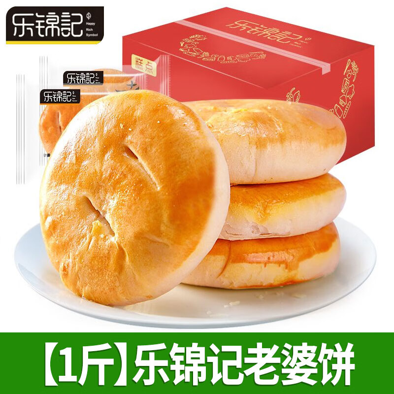 樂錦記老婆餅正宗散裝整箱老式風味糕點好吃的小零食酥餅充饑點心 【1斤約9包】樂錦記老婆餅
