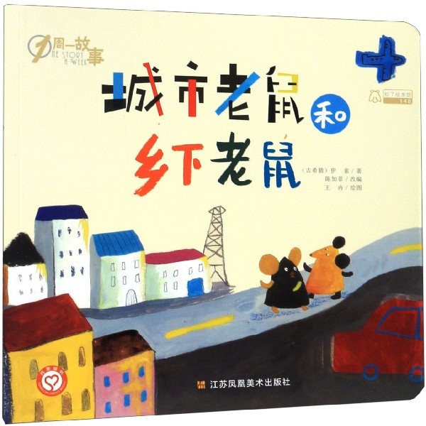 城市老鼠和乡下老鼠/1周一故事