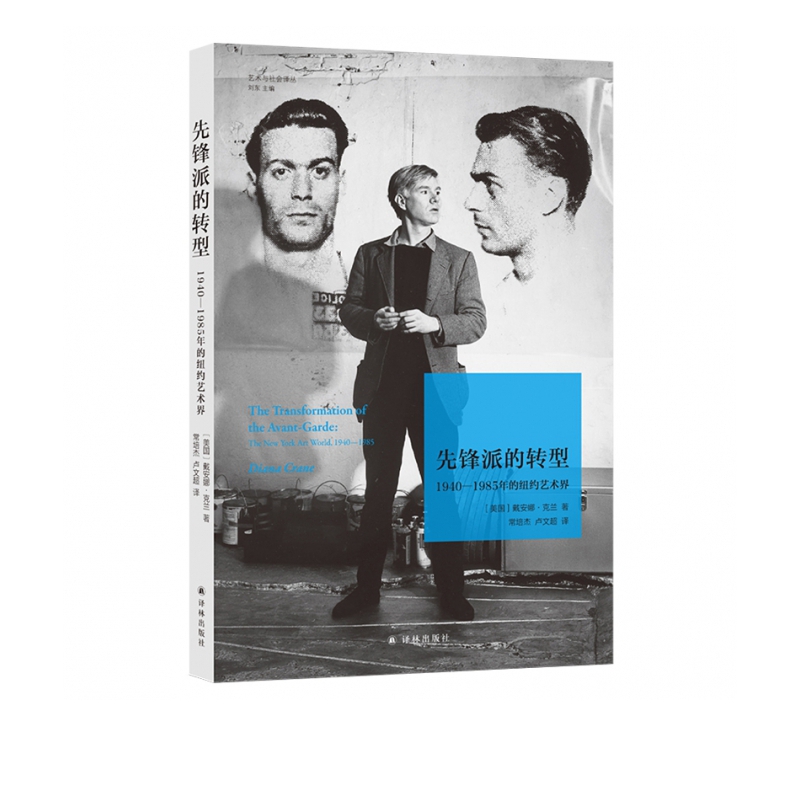 先锋派的转型：1940—1985年的纽约艺术界/艺术与社会译丛