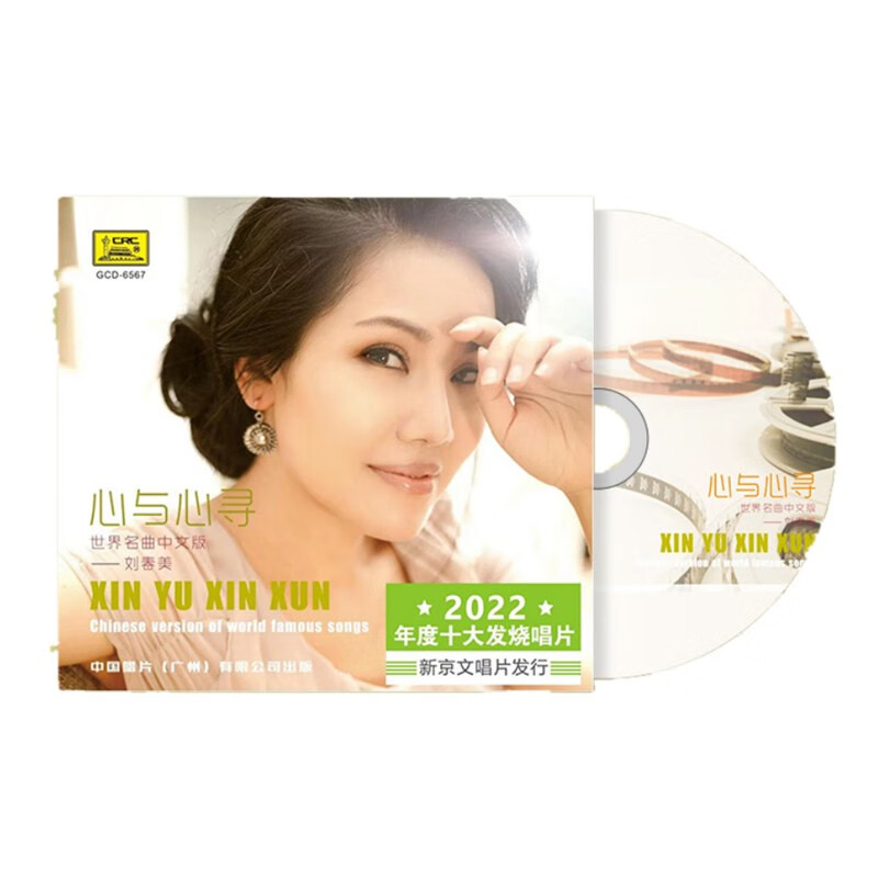 正版cd 刘春美 心与心寻 女低音演唱十大发烧唱片 hifi无损试音碟