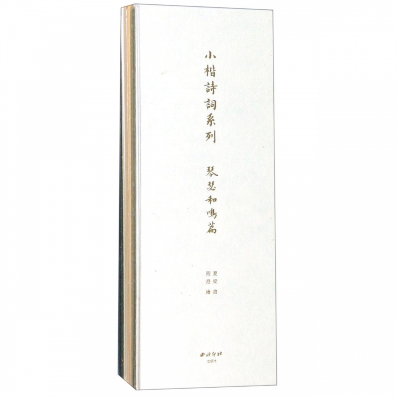 小楷诗词系列(共5册)(精)