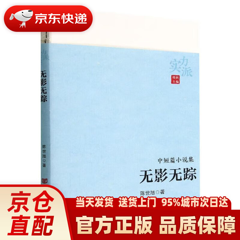 无影无踪 陈世旭 中国言实出版社