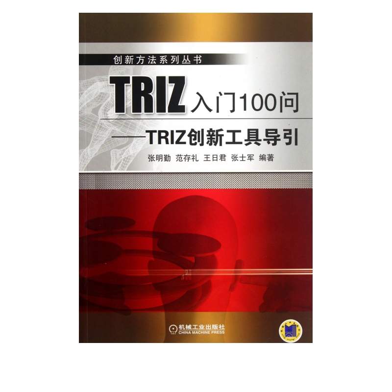 TRIZ入门100问--TRIZ创新工具导引/创新方法系列丛书