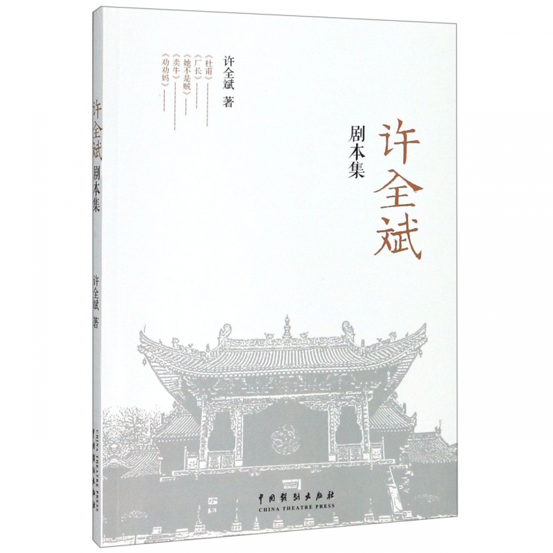 许全斌剧本集
