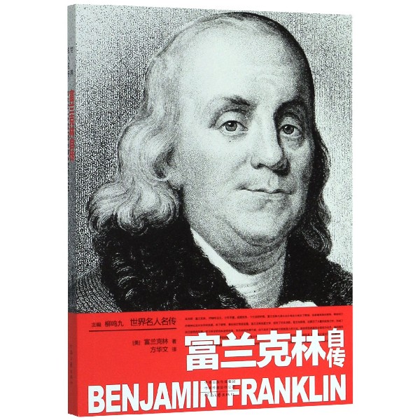 富兰克林自传/世界名人名传