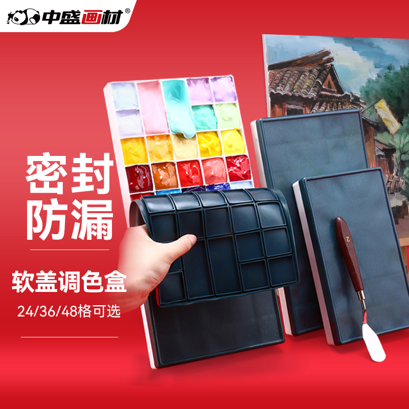 中盛画材【软盖防漏】调色盒24格水粉丙烯调色盘防色漏颜料盒橡胶盖调色格速写马克笔绘画艺考