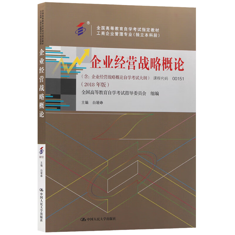 自考教材00151企业经营战略概论 2018版 白瑷峥主编 中国人民大学出版社