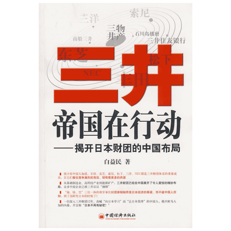 三井帝国在行动 揭开日本财团的中国布局