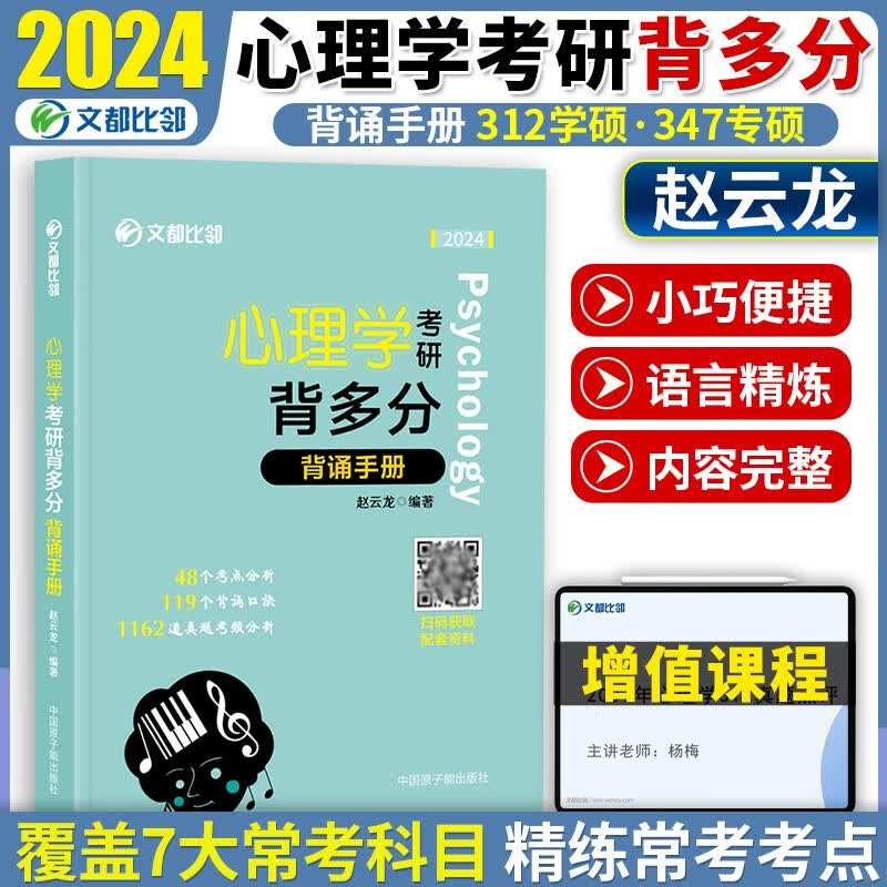 现货先发】2024文都比邻312心理学考研全家桶 347学硕专硕 知识精讲+历年真题详解+核心表格+背诵手册+阿范题+全真模拟 赵云龙 【2024】347/312背多分：背诵手册