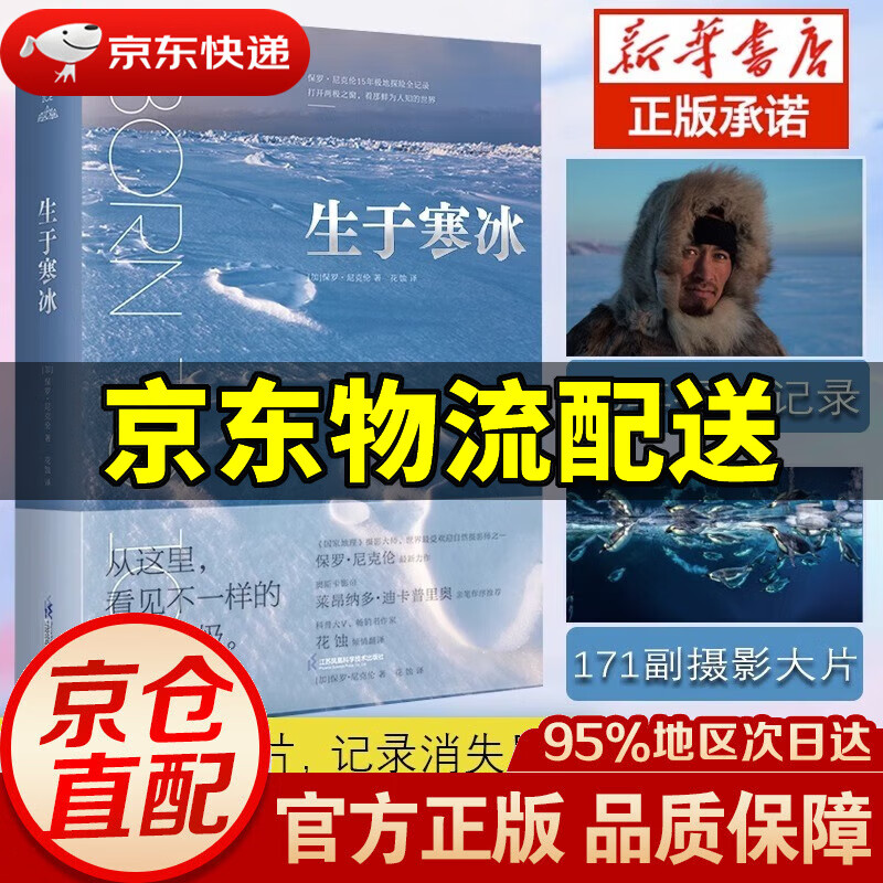 【新华书店 正版图书】生于寒冰 花蚀译 科普图鉴 15年极地探险精选 171幅摄影大片 江苏凤凰科学技术出版社