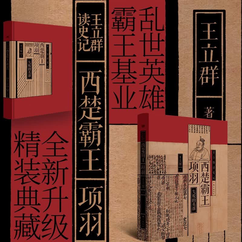 王立群读史记：西楚霸王项羽