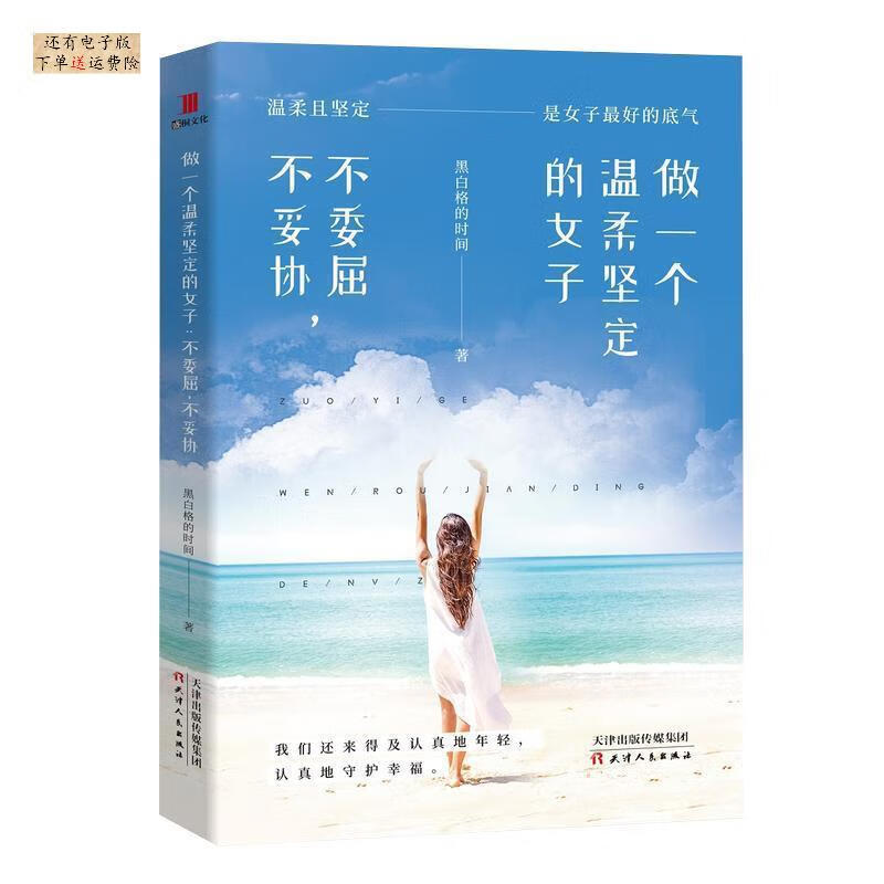 做一个温柔坚定的女子:不委屈,不妥协 黑白格的时间 天津人民出版社