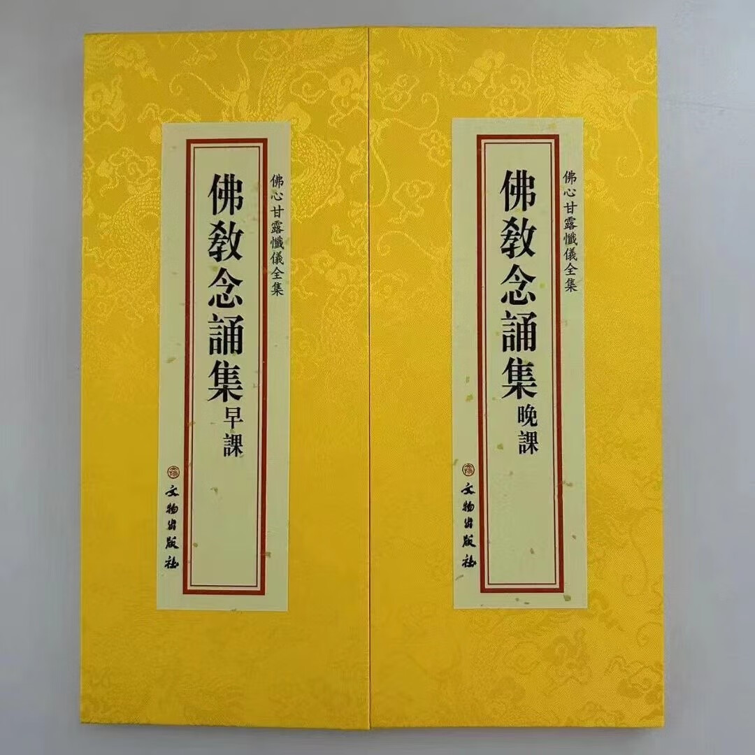 正版佛教念诵集早晚课合刊大折本绸缎面竖排繁体文物出版社252页