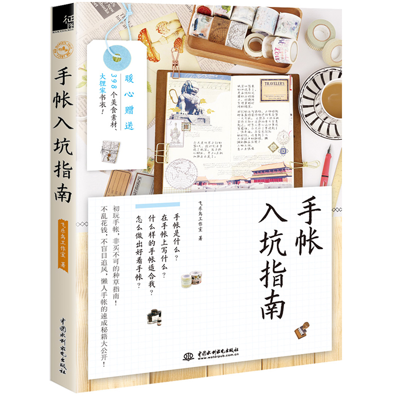 手帐入坑指南 飞乐鸟 新手手帐入门教程书 手帐本排版模板素材 色铅笔绘漫画手账记录本简笔画插画成人 