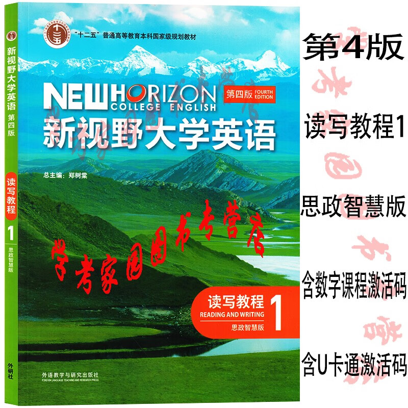 正版全新现货  新视野大学英语第四版读写教程1思政智慧版  郑树棠 9787521343083  含数字课程和外研U词验证码   含U卡通课程激活码  外研社