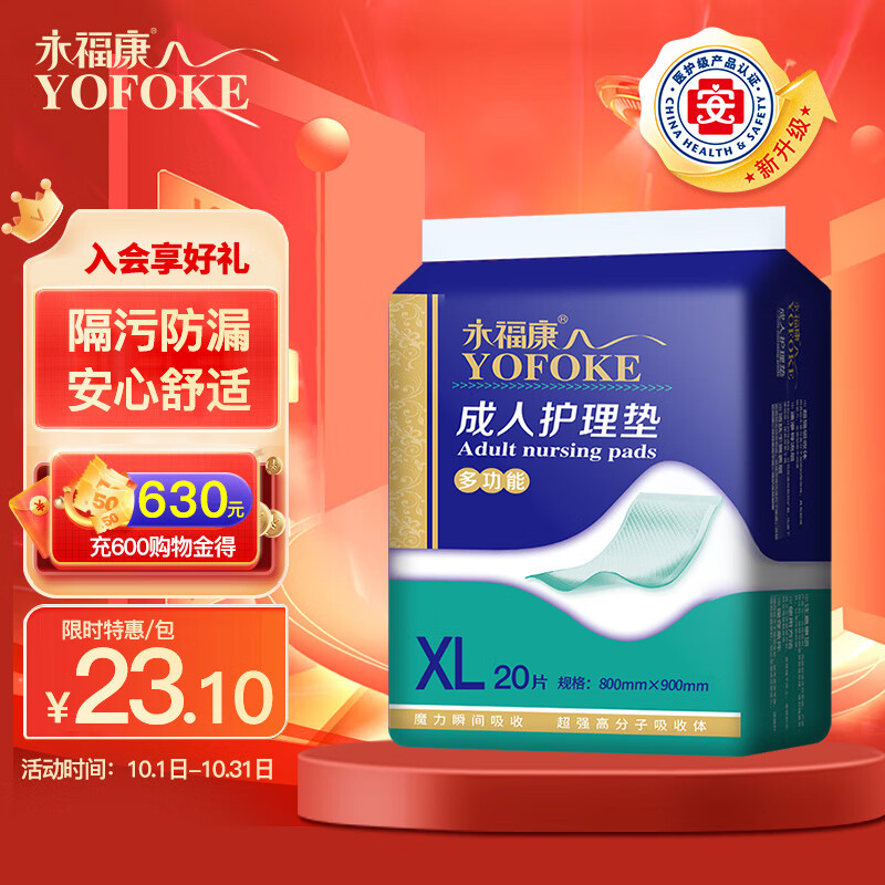 永福康 成人护理垫XL20片(尺寸80*90cm) 一次性隔尿垫 婴儿孕产妇产褥垫使用感如何?