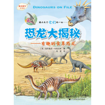恐龙大揭秘系列--有趣的食草恐龙
