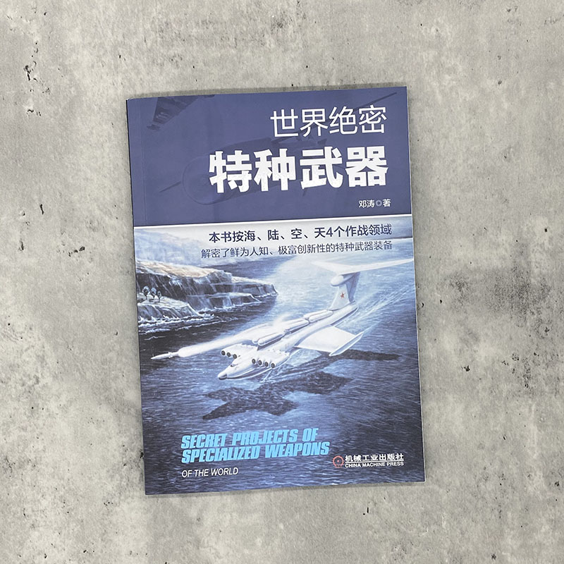 官网正版 世 界绝密特种武器 邓涛 空基激光 核动力火箭 水下巡洋舰 重型地效飞行器 机动装甲雪橇 铁路装甲车 两栖军用车辆