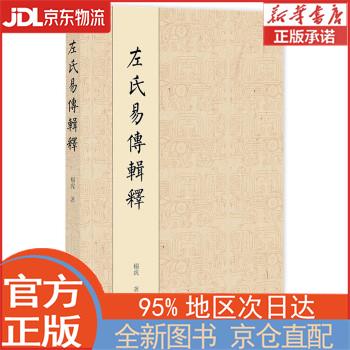 【全新正版畅销书籍】左氏易传辑释 杨虎 社会科学文献出版社