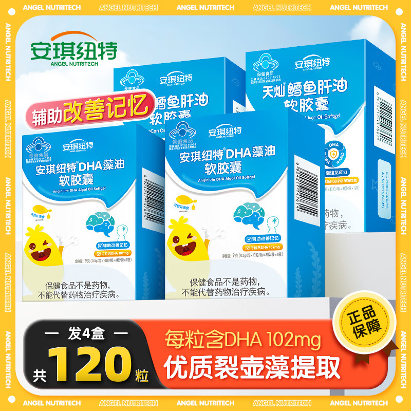 安琪纽特dha藻油软胶囊宝宝儿童学生辅助改善记忆力青少年提补dha国产