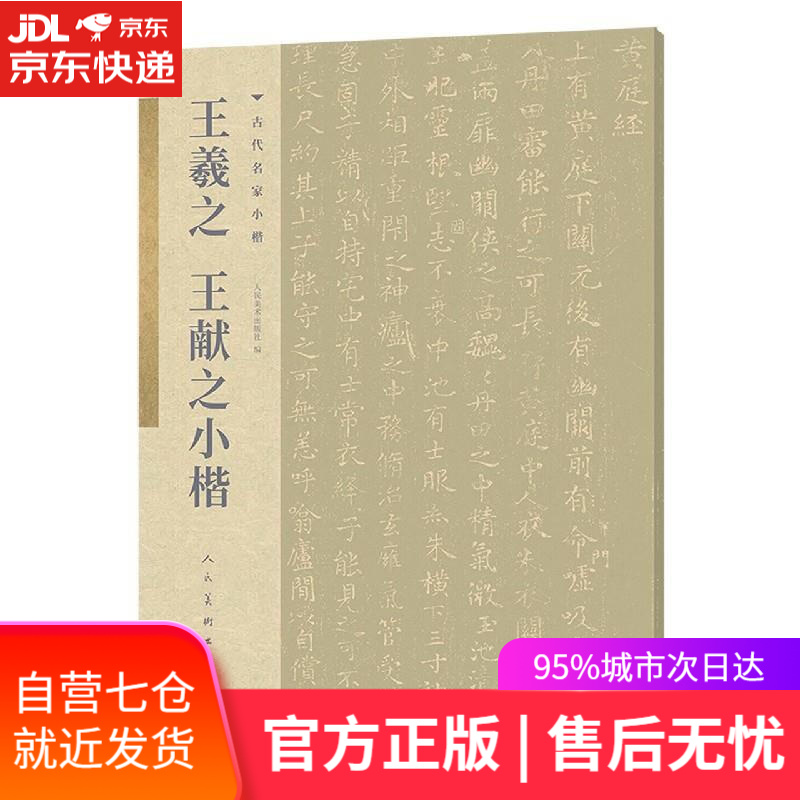 【正版图书】王羲之王献之小楷  人民美术出版社