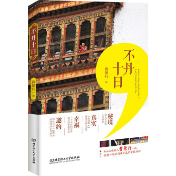 不丹十日 曹景行 著【正版书】