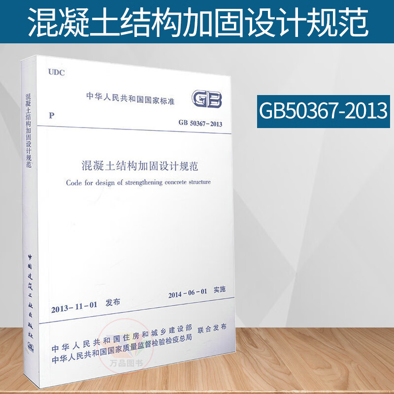 正版图书 GB 50367-2013 混凝土结构加固设计规范 替代GB 50367-2006国家标
