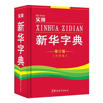 实用新华字典 说词解字辞书研究中心 编【正版图书】
