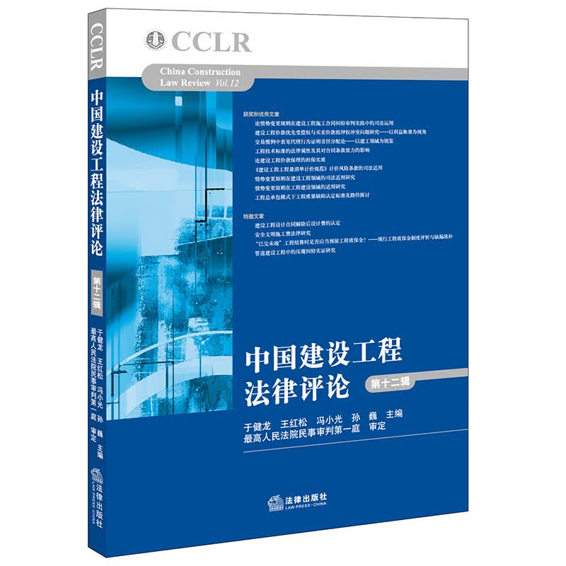 中国建设工程法律评论（第十二辑）