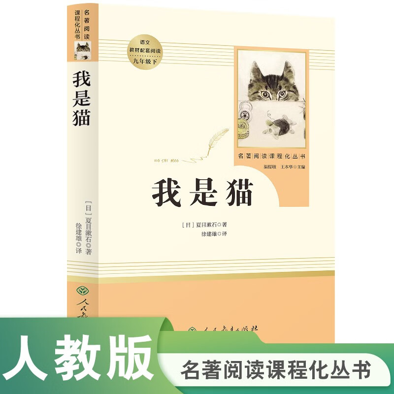 我是猫 人教版名著阅读课程化丛书  初中语文教科书配套书目 九年级下册