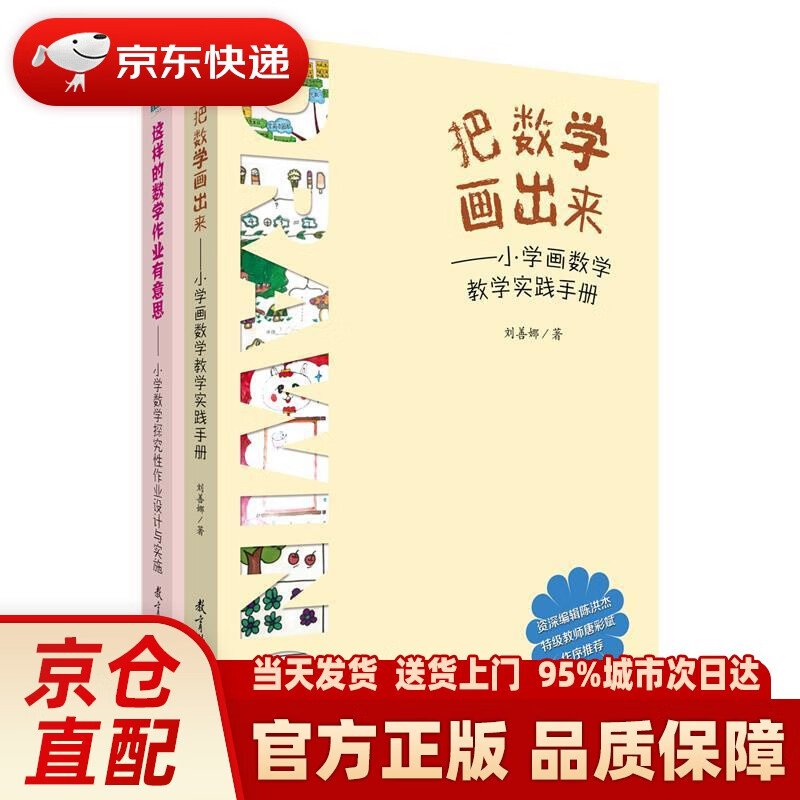 【新华正版图书】这样的数学作业有意思--小学数学探究性作业设计与实施 刘善娜 教育科学出版社