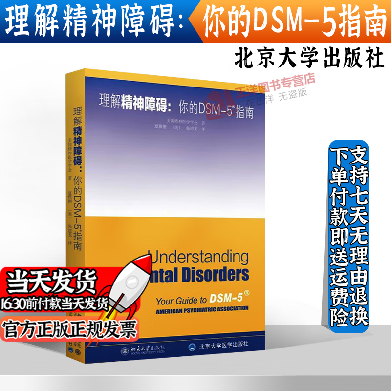 现货速发】理解DSM-5精神障碍 精神障碍诊断与统计手册指南书 DSM-5精神障碍诊断与统计手册
