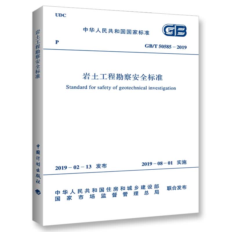 GB/T 50585-2019 岩土工程勘察安全标准