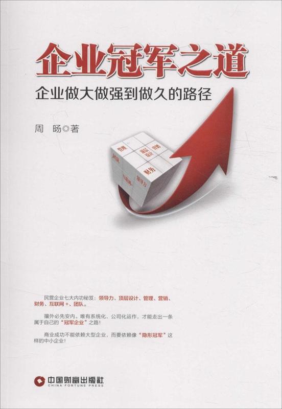 企业冠军之道 企业做大做强到做久的路径 周旸 9787504760968【正版】