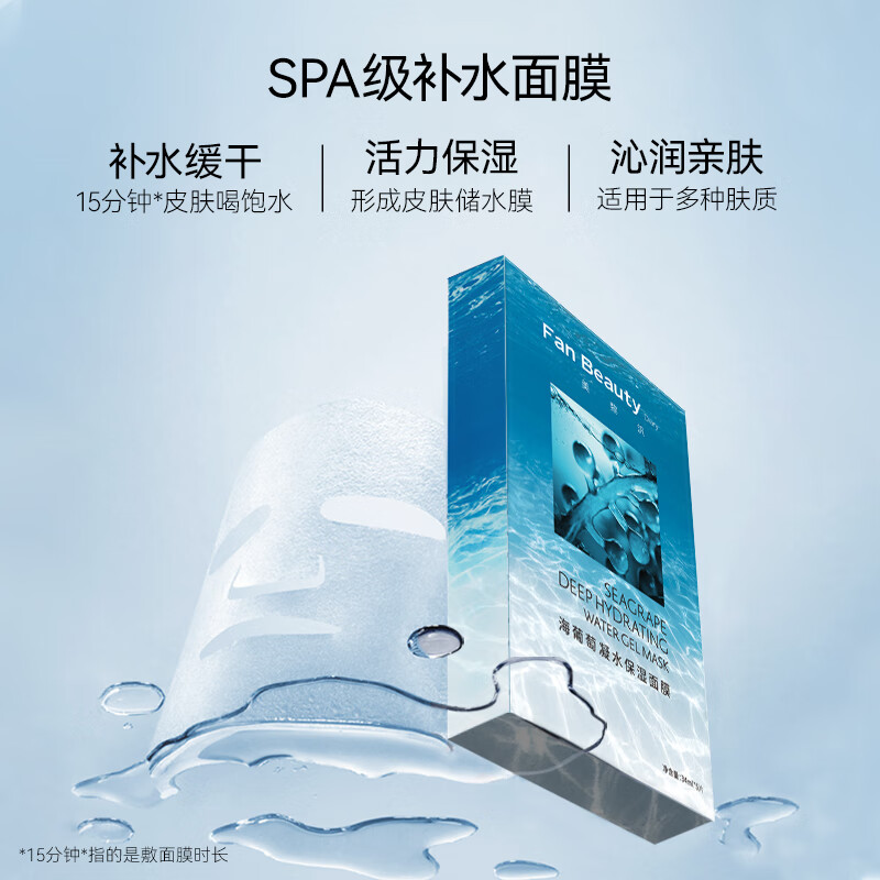 Fan Beauty Diary海葡萄面膜凝水保湿面膜34ml*5片 fanbeauty 礼物送女生 补水保湿