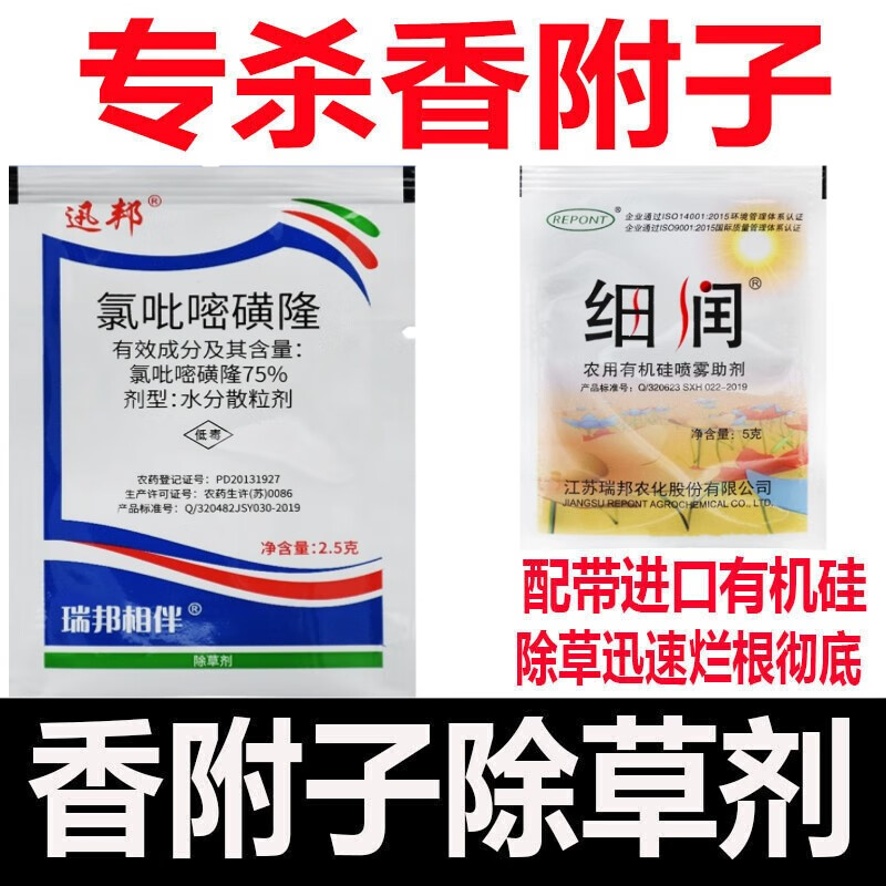 香附子专用除草剂氯吡嘧磺隆除草剂香附子除草剂可以烂根 2.5g(5袋)