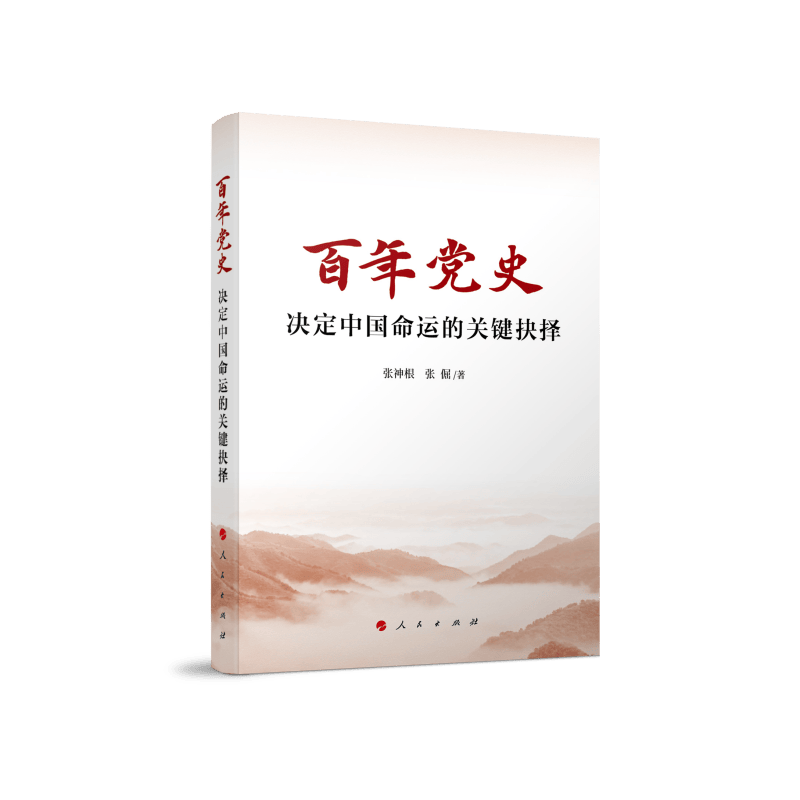 百年党史——决定中国命运的关键抉择